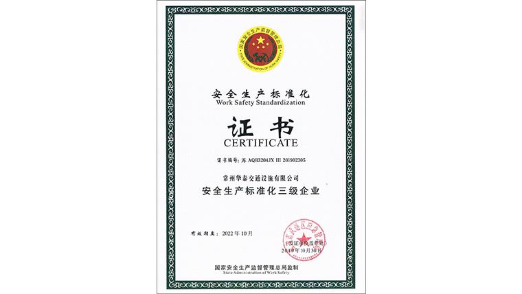 安全生產(chǎn)標(biāo)準(zhǔn)化三級證書