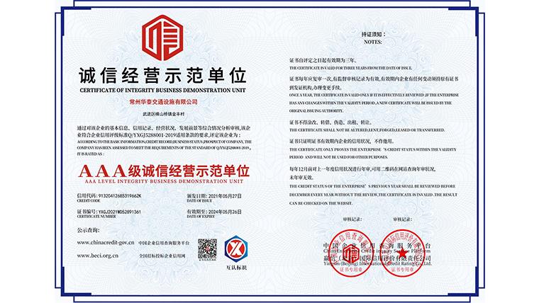 誠信經(jīng)營示范單位證書